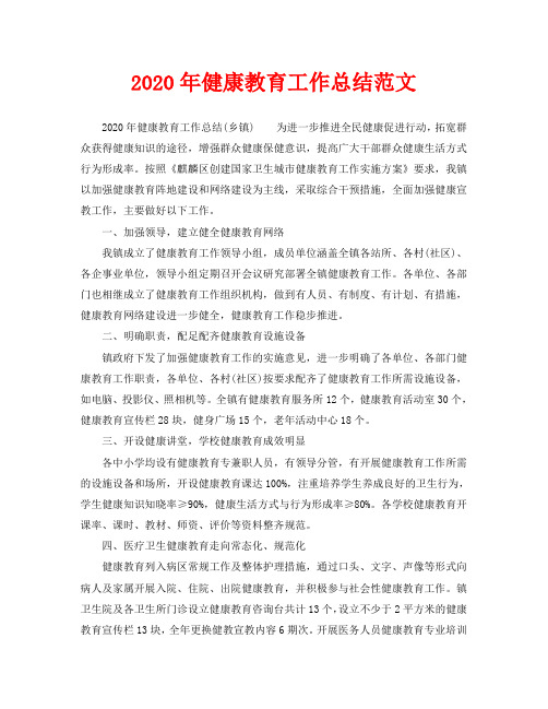 2020年健康教育工作总结范文