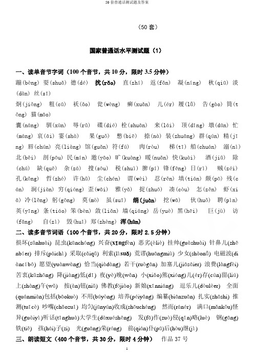 50套普通话测试题及答案