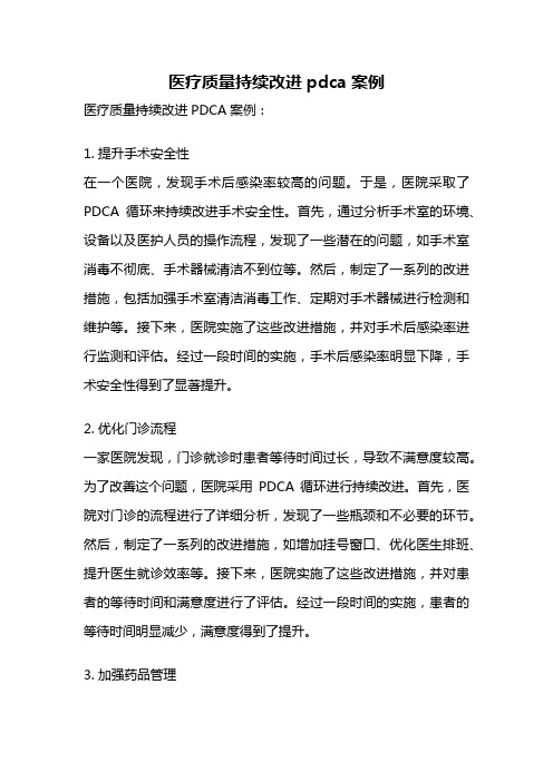 医疗质量持续改进pdca案例