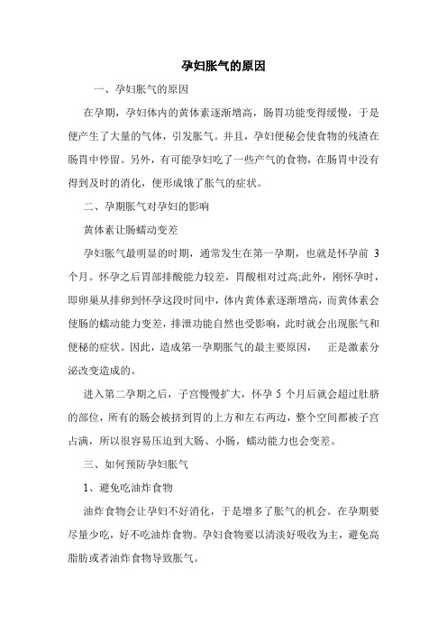 孕妇胀气的原因