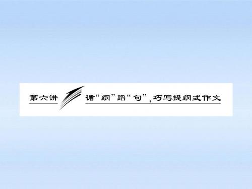 【三维设计】2011届高三英语二轮三轮总复习 重点突破第六讲 循“纲”蹈“句”,巧写提纲式作文课件 人教版