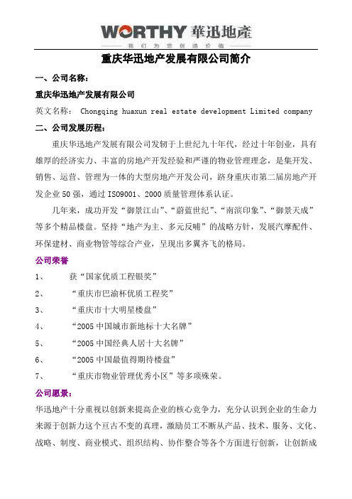 重庆华迅地产企业简介及职位信息