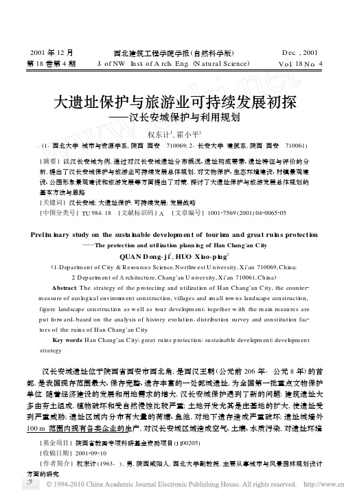 大遗址保护与旅游业可持续发展初探_汉长安城保护与利用规划