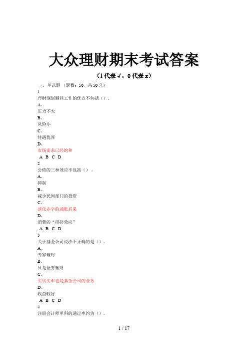 大众理财期末考试答案  副本