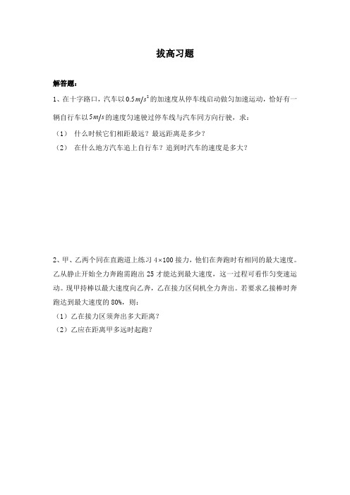 最新人教版高中物理拔高习题相遇和追及问题提高及答案