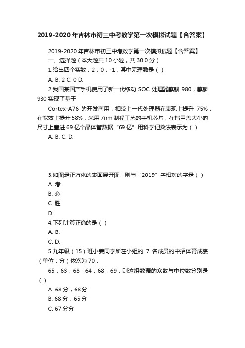 2019-2020年吉林市初三中考数学第一次模拟试题【含答案】