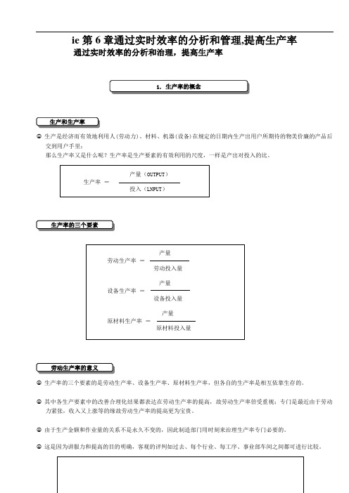 ie第6章通过实时效率的分析和管理,提高生产率