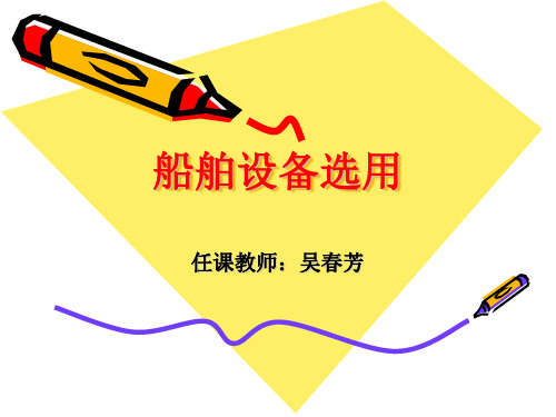 船舶设备选用1