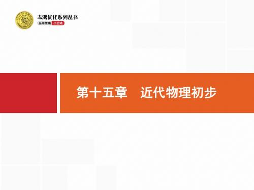 高考一轮复习：15.1《波粒二象性》ppt课件