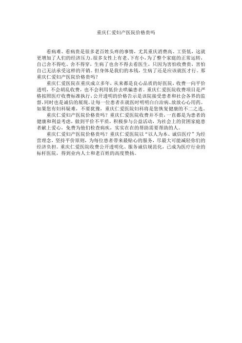 重庆仁爱妇产医院价格贵吗