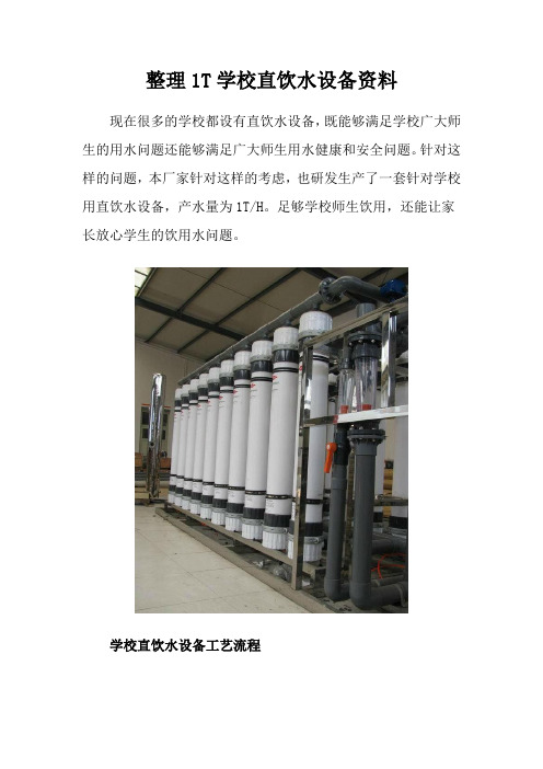 整理1T学校直饮水设备资料