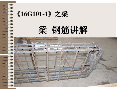 《16G101-1》图集梁配筋讲解培训讲义(附图)ppt课件