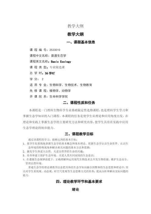 生态学教学大纲