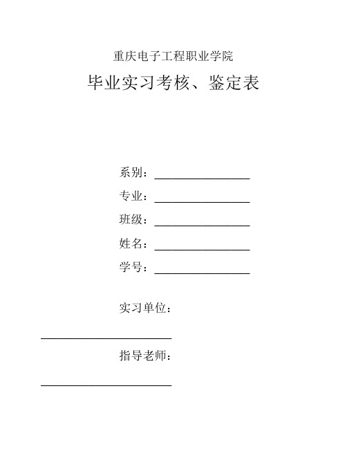 毕业实习考核、鉴定表