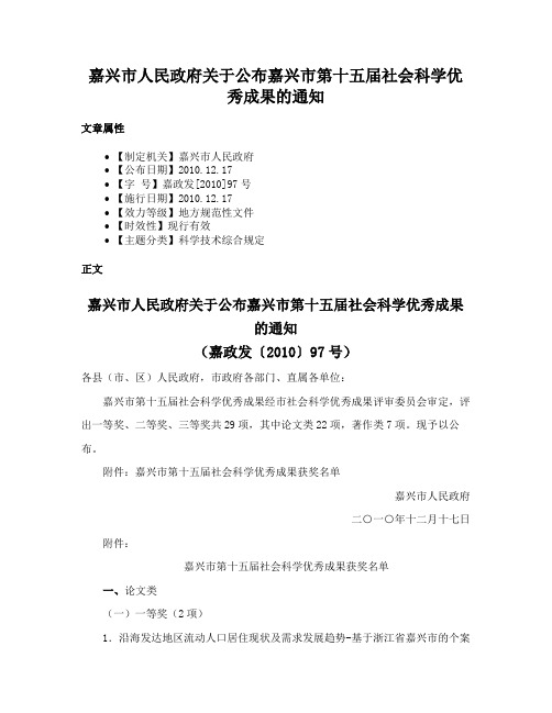 嘉兴市人民政府关于公布嘉兴市第十五届社会科学优秀成果的通知