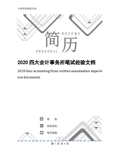 2020四大会计事务所笔试经验文档