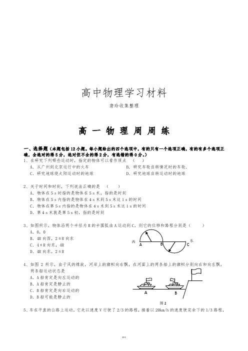 人教版物理必修一试题高 一 物 理 周 周 练.doc