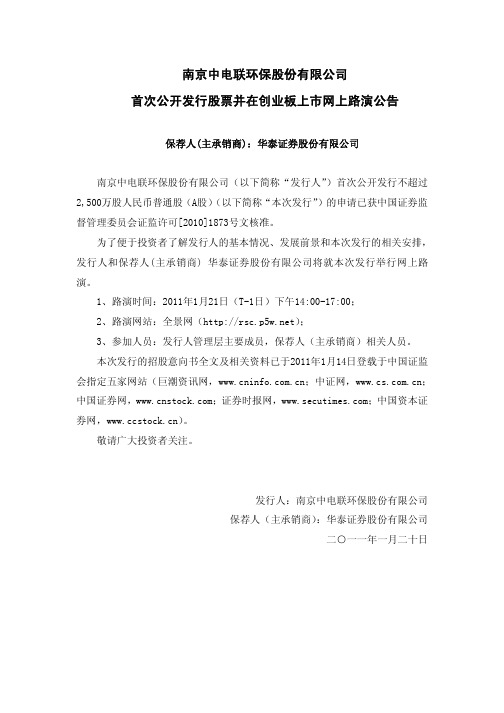 中电环保：首次公开发行股票并在创业板上市网上路演公告 2011-01-20