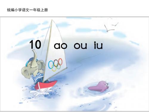 一上《ao ou iu》教学课件