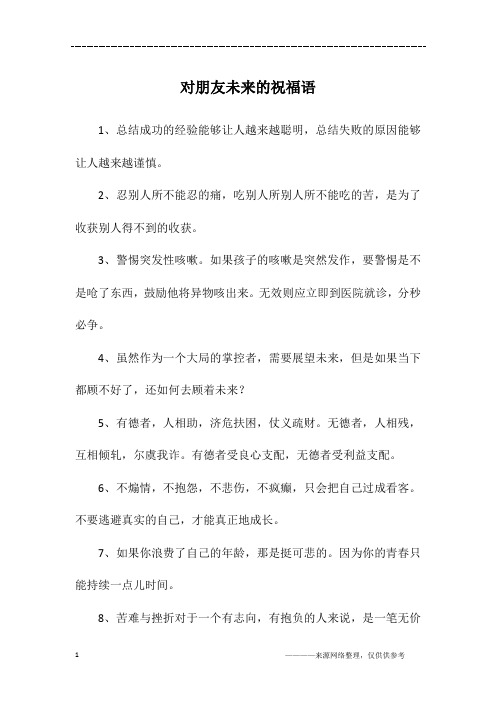 对朋友未来的祝福语