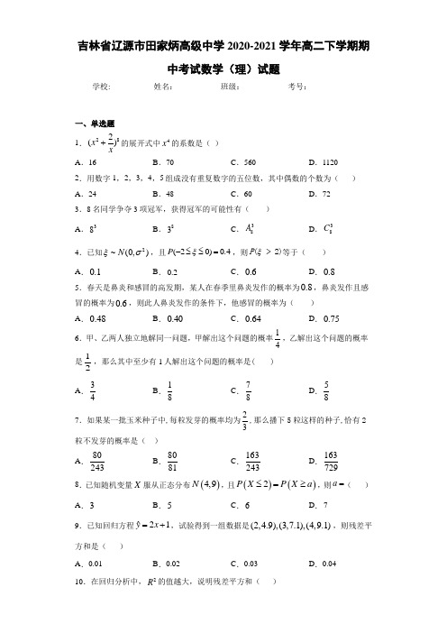 吉林省辽源市田家炳高级中学2020-2021学年高二下学期期中考试数学(理)试题