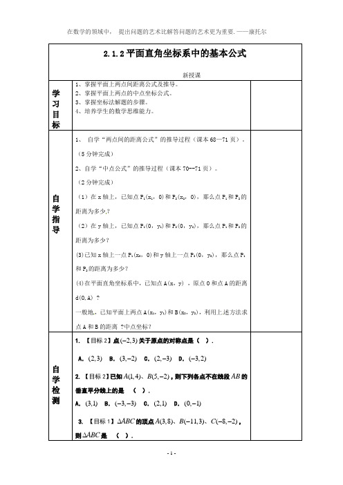 人教B版必修2平面直角坐标系中的基本公式