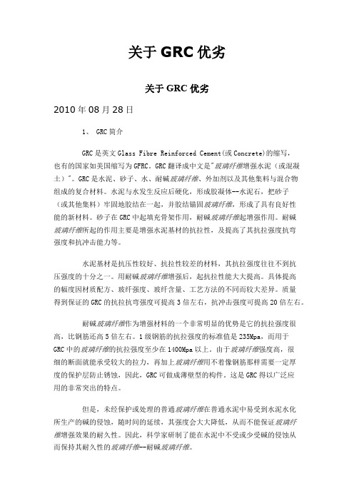 关于GRC优劣