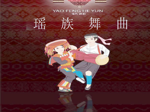 瑶族舞曲