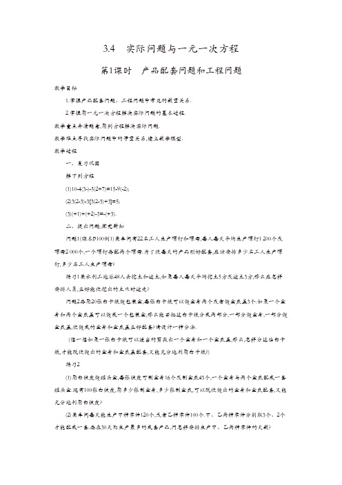 人教版七年级数学上册 教案：3.4 第1课时 产品配套问题和工程问题2【精品】