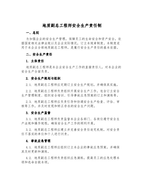 地质副总工程师安全生产责任制