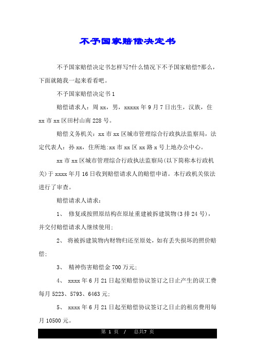 不予国家赔偿决定书.doc