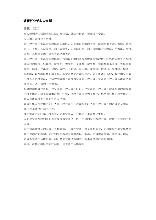谈谈怀化话与安江话