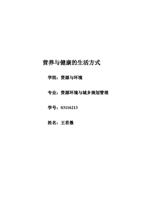 营养与健康的生活方式