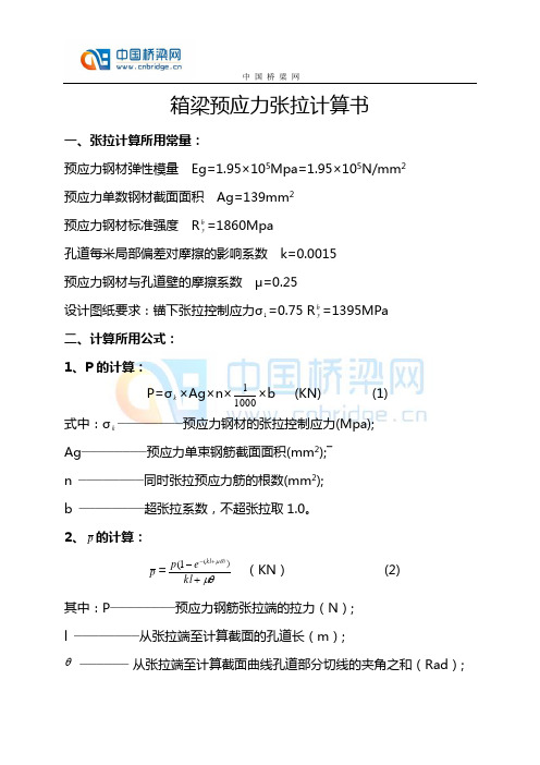 箱梁预应力张拉计算书