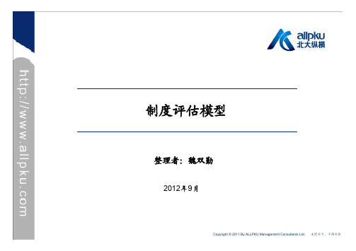 制度评估模型