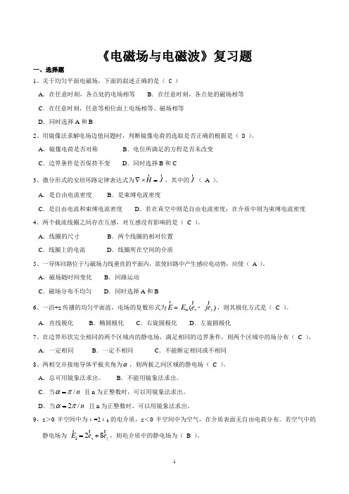 电磁场与电磁波复习题