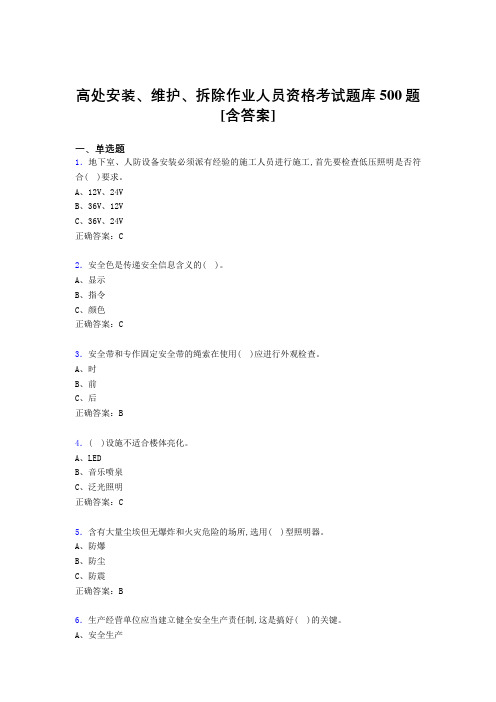 精编高处安装-维护-拆除作业人员资格完整考题库500题(含参考答案)