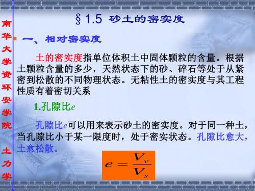 土力学-1.土的物理性质及工程分类-1.5 砂土的密实度