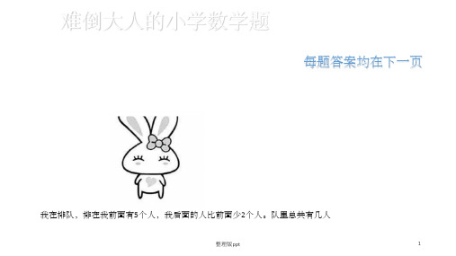 难倒大人的小学数学题(小)