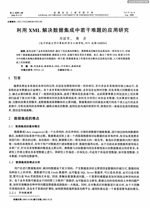 利用XML解决数据集成中若干难题的应用研究