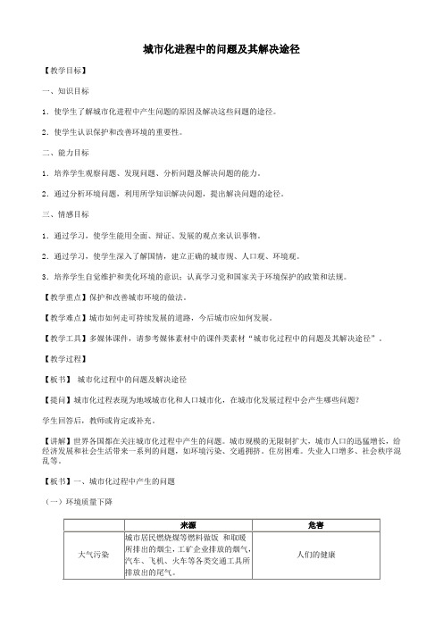 城市化进程中的问题及其解决途径