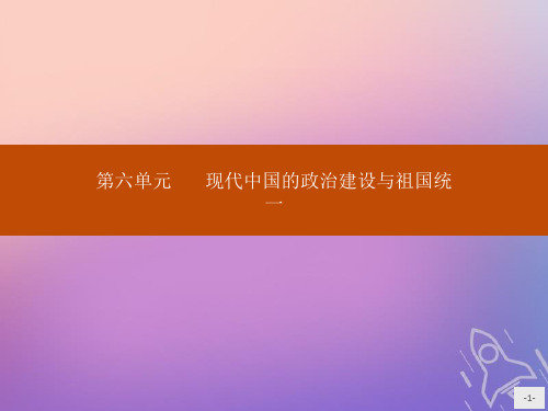 新人教版必修1高中历史第六单元现代中国的政治建设与祖国统一第20课新中国的民主政治建设 