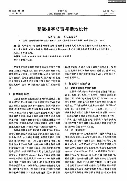 智能楼宇防雷与接地设计