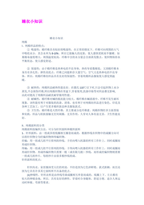 睡衣小知识