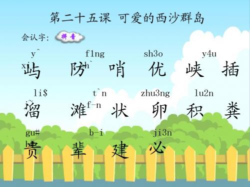 25 可爱的西沙群岛_生字词学习