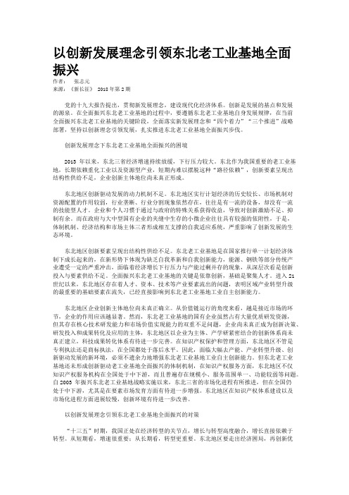 以创新发展理念引领东北老工业基地全面振兴