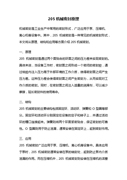 205机械密封原理
