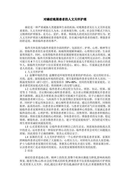 对癌症晚期患者的人文关怀护理