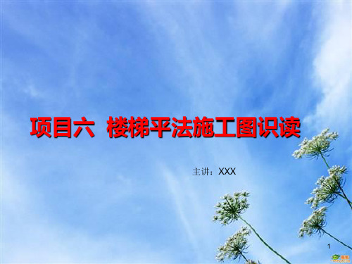 混凝土结构施工图(楼梯)