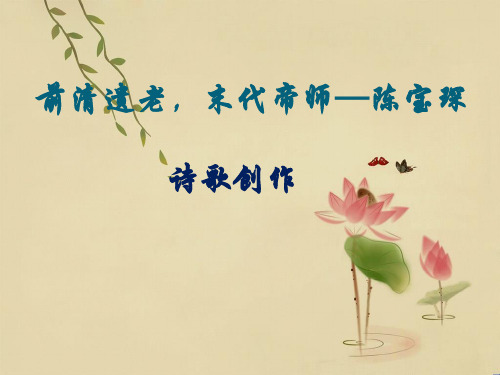 前清遗老,末代帝师—陈宝琛